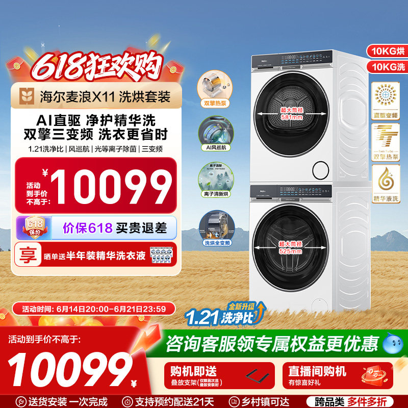 海尔麦浪X11洗烘套装净护精华洗直驱双擎热泵三变频家用洗衣机87W