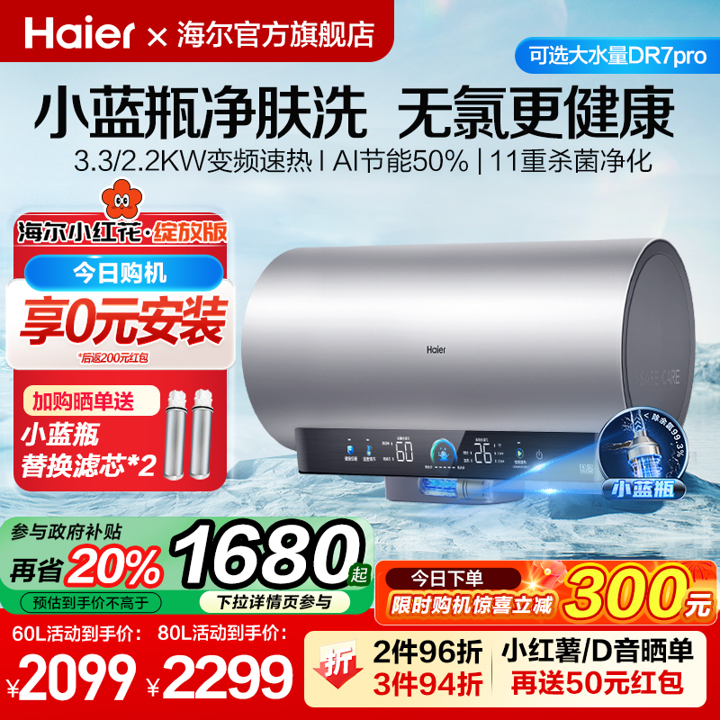 海尔小红花官方家用卫生间60升一级能效节能电热水器小蓝瓶DR7