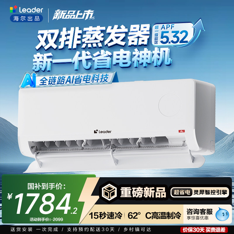 新品[超省电Plus]海尔出品统帅空调纯铜管神机1.5匹一级卧室