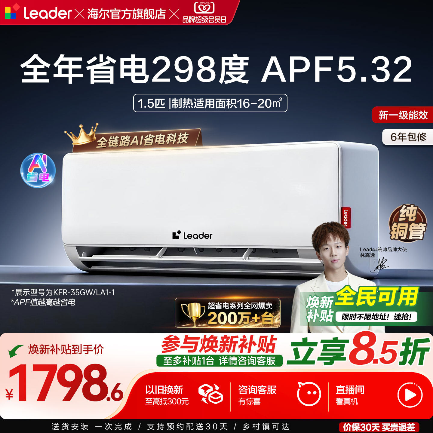 海尔出品统帅超省电空调1.5匹一级能效卧室节能变频挂机35La