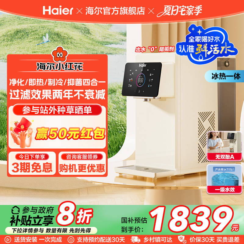 海尔小红花鲜活水即热式净水器家用直饮台式净饮水机政府补贴冰泉