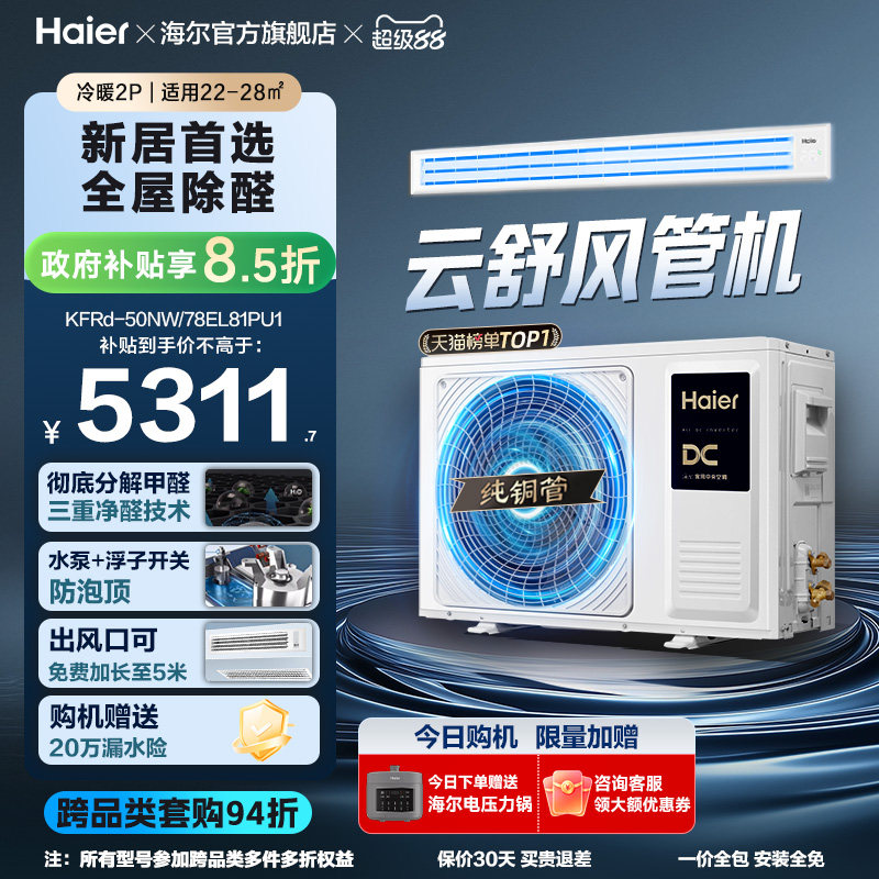 【云舒领航】海尔3匹2匹风管机客厅家用除醛中央空调新一级能效图片
