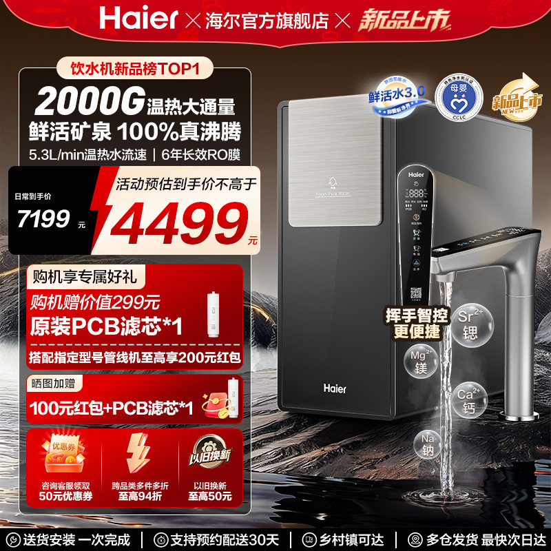海尔鲜活水promax净热一体新品2000G加热净水器家用净饮机R988