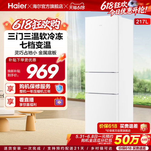 海尔217L三门厨房冰箱