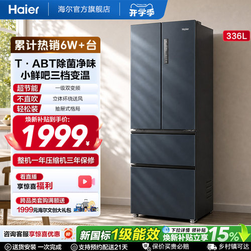 海尔336L多门一级风冷节能小冰箱