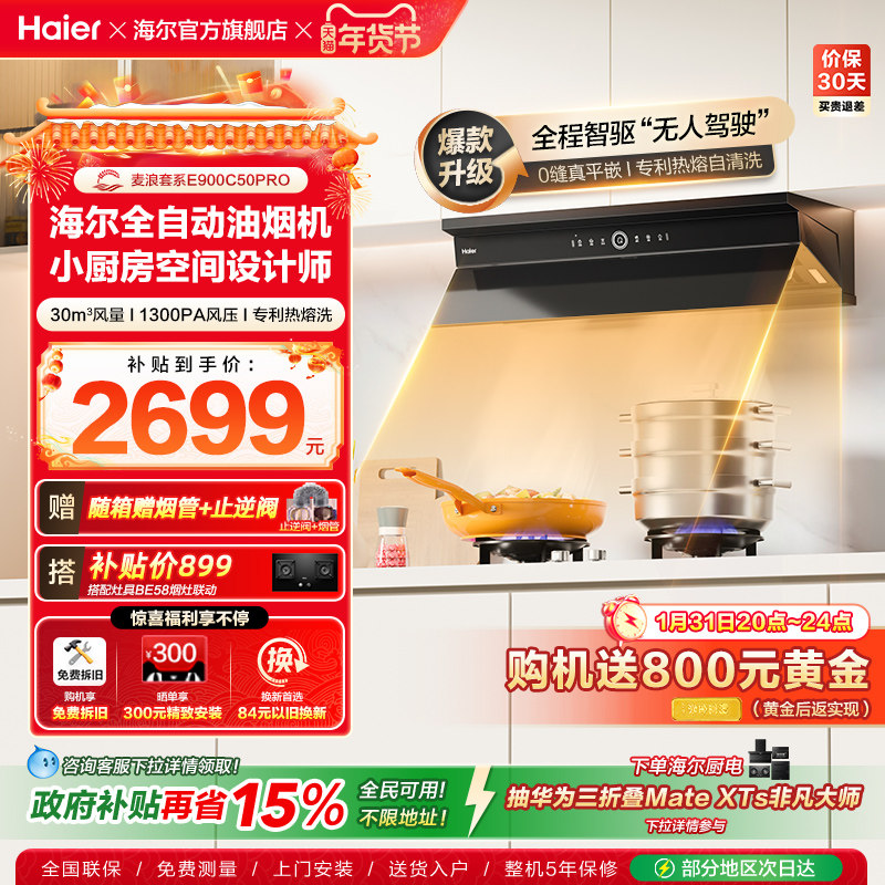 海尔麦浪全自动C50Pro吸抽油烟机燃气灶具套装家用烟灶套装