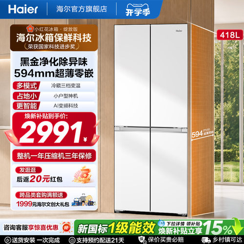 海尔418L超薄零嵌十字冰箱
