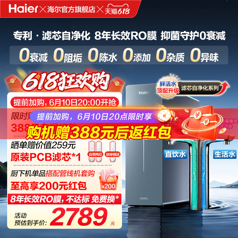 新品海尔净水器鲜活水自净化家用直饮长效反渗透1200G净饮机P7