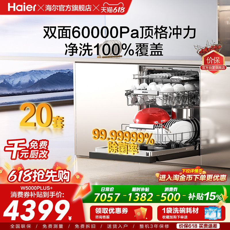 海尔麦浪洗碗机双面洗18/20套家用全自动嵌入式消毒W5000Plus升级