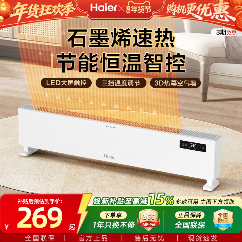 海尔踢脚线取暖器石墨烯家用节能速热电暖气暖风机电暖油汀暖风机,生活电器,踢脚线取暖器,淘宝优惠券,粉丝福利购,淘宝优惠卷