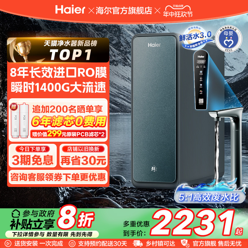 【政府补贴】海尔鲜活水PROMAX净水器家用直饮机厨卫净饮机R889