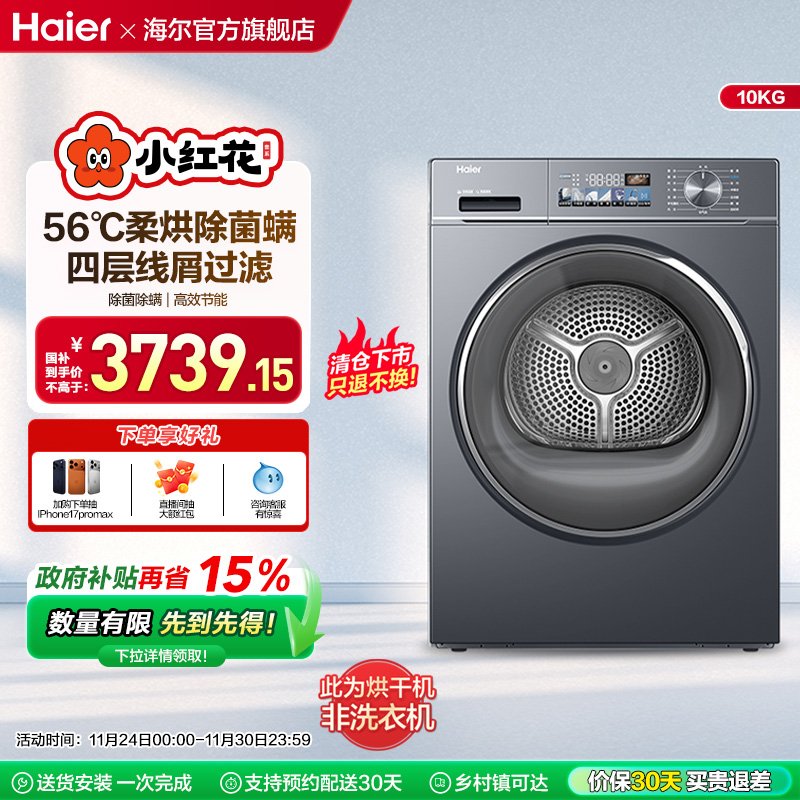 海尔小红花家用10kg全自动滚筒烘干机88plus