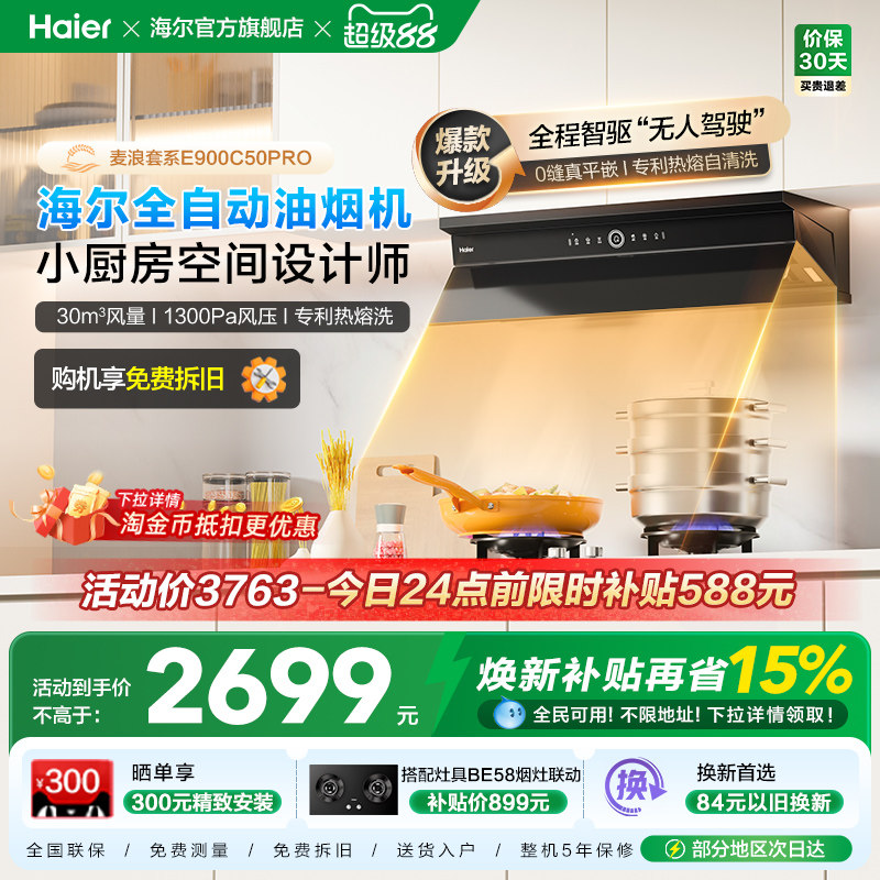 海尔麦浪全自动C50Pro吸抽油烟机燃气灶具套装家用烟灶套装