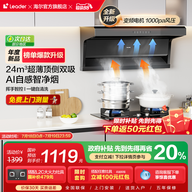 新品海尔智家Leader抽油烟机懒人92DPro变频超薄厨房家用顶侧双吸
