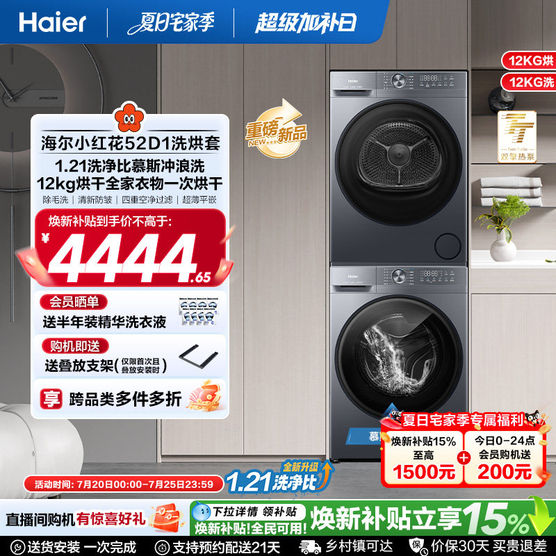 【小红花】海尔大容量洗烘套装洗衣机家用全自动双擎热泵52D1