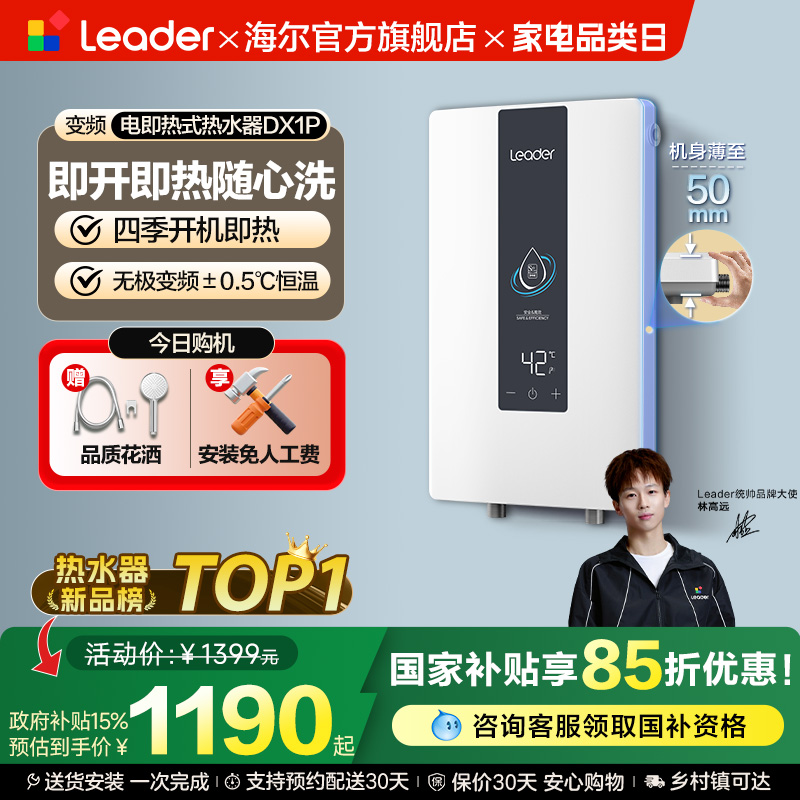 海尔智家统帅即热式电热水器DX1P