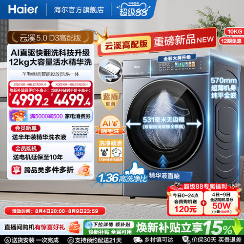 [云溪5.0高配版 D3]海尔新品滚筒洗衣机全自动超薄12KG大容量洗烘