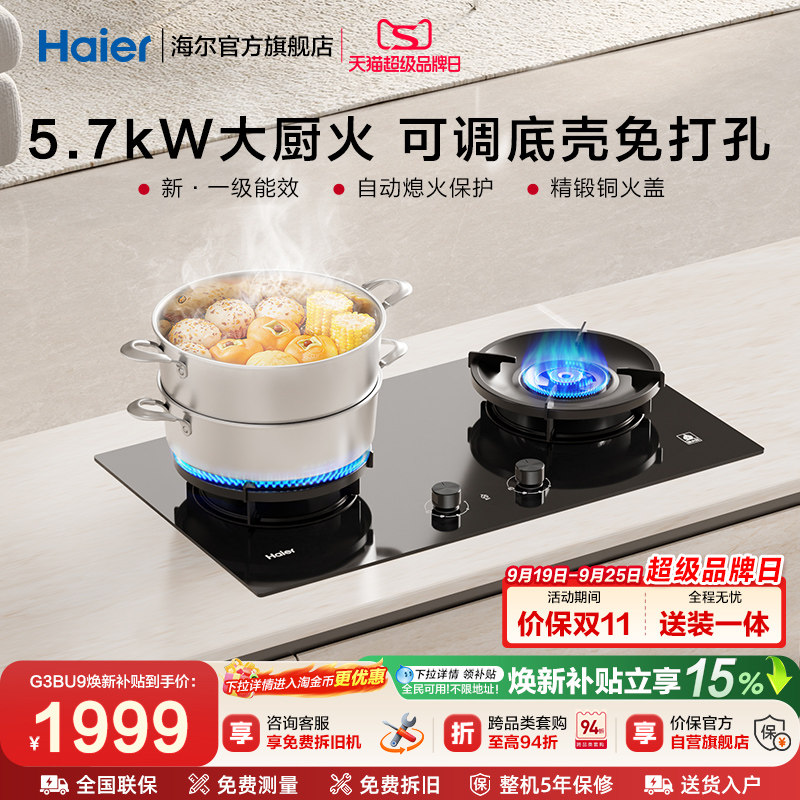 [5.72kW大厨火]海尔燃气灶天然气煤气灶家用双灶台新一级能效G3