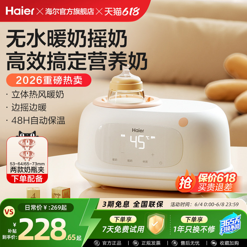 海尔温奶器无水暖奶器奶瓶消毒摇奶器三合一自动恒温婴儿热奶母乳
