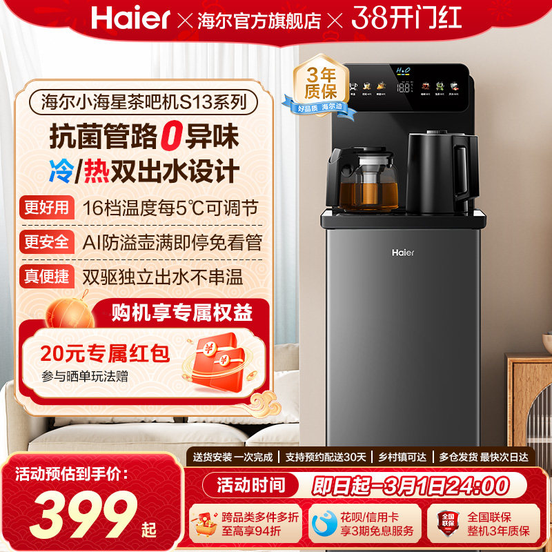 海尔茶吧机家用2026新冷热款客厅全自动智能饮水机小海星系列S13D