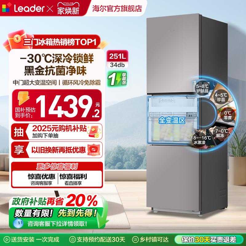 海尔统帅三门251L一级风冷电冰箱