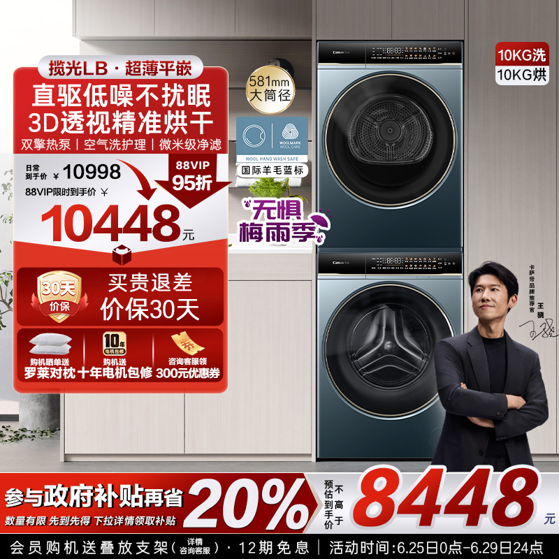 【卡萨帝揽光】10kg超薄精华洗衣机双擎热泵烘干机组合洗烘套装LB