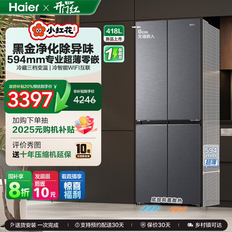 换新补贴海尔小红花418L双开四门超薄零嵌入家用风冷无霜一级冰箱