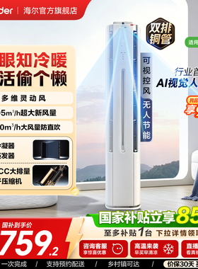 统帅空调立式双排3匹一级海尔出品新[懒人神机Pro-AI之眼]72LX2