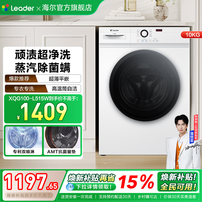 [换新补贴]海尔出品统帅家用全自动10kg大容量滚筒洗衣机515W