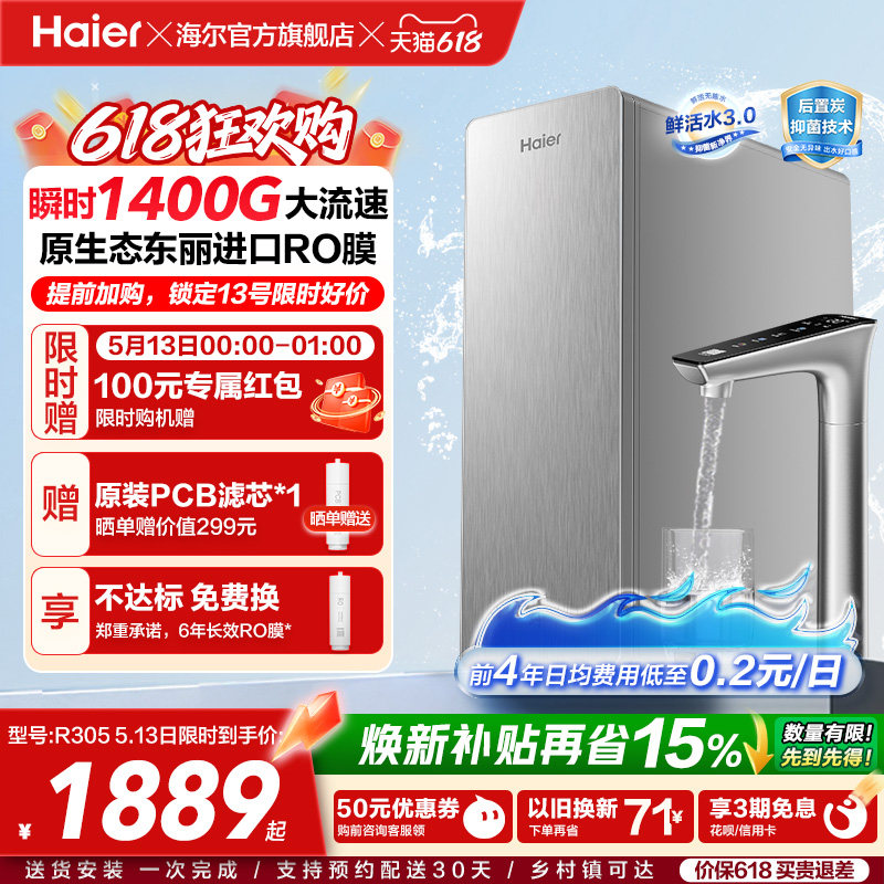 海尔鲜活水PRO+长效版净水器家用直饮机厨房自来水家庭净水机R305