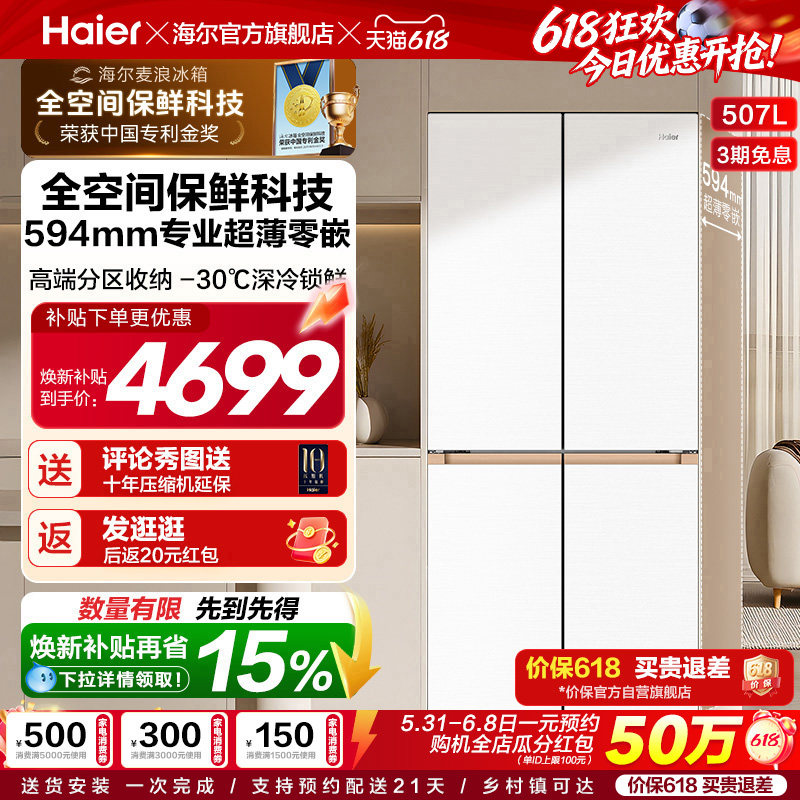 海尔507L全空间超薄零嵌冰箱
