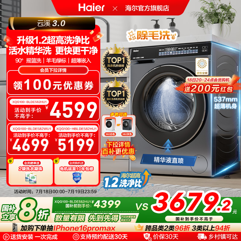 [云溪3.0]海尔582滚筒洗衣机家用全自动超薄10kg直驱583相似款