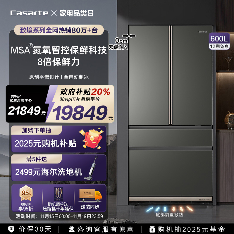 卡萨帝新品600L原创平嵌冰箱