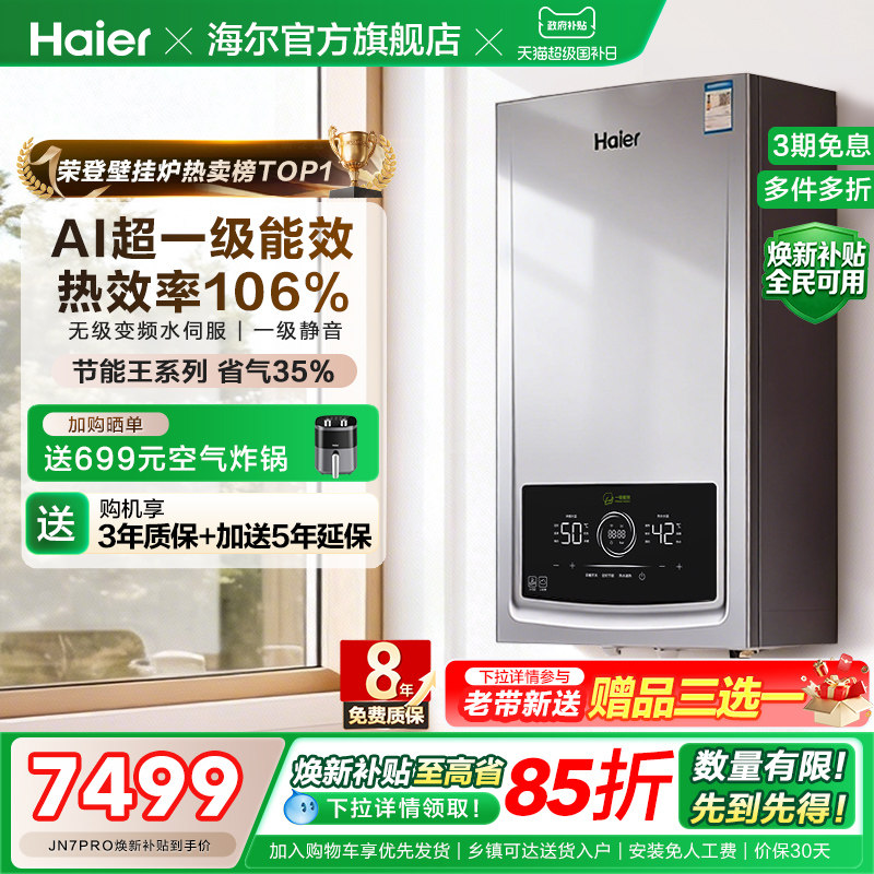 海尔燃气热水器采暖壁挂炉天然气家用超一级能效水伺服锅炉JN7PRO