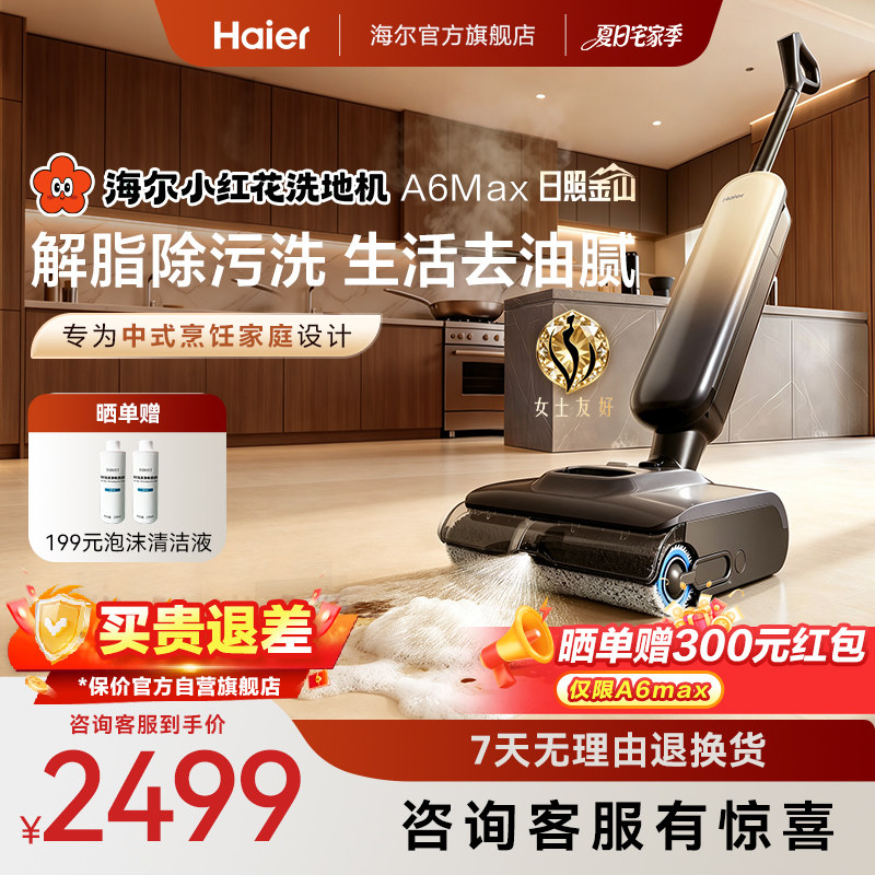 【新品】海尔小红花洗地机A6max白骑士/A3smart大白鲸吸拖一体机