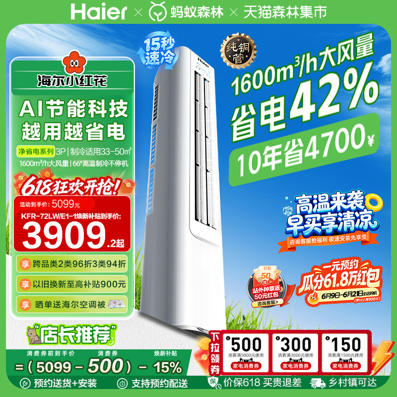 海尔小红花净省电3匹立式空调柜机客厅家用一级能效变频官方72E1