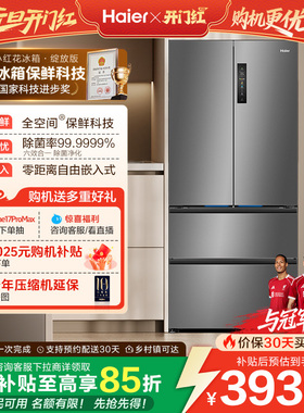 换新补贴海尔小红花503L法式四门一级超薄零嵌入式家用风冷冰箱