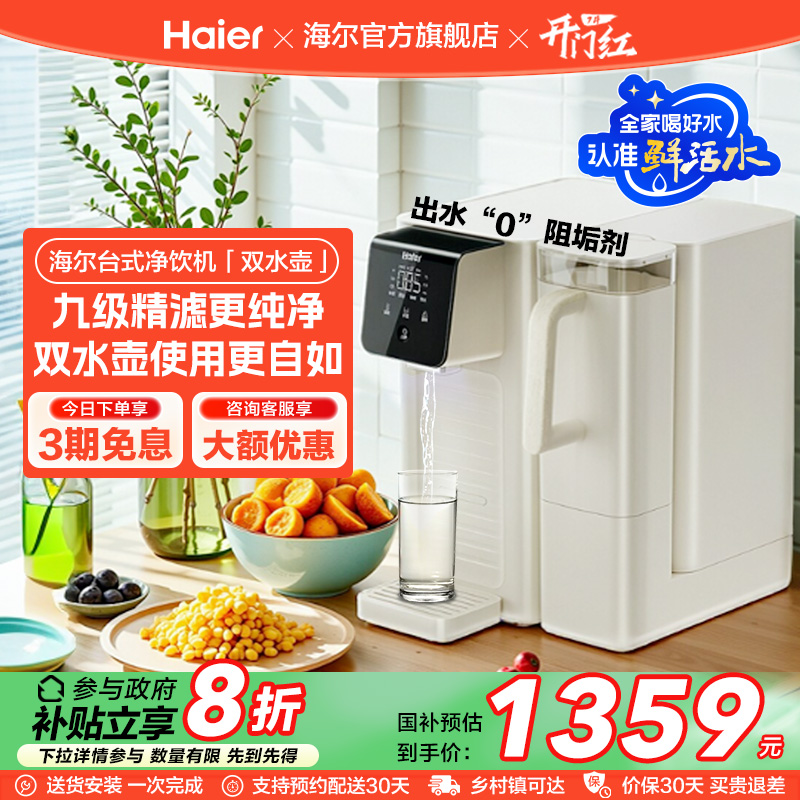 【政府补贴】海尔鲜活水即热净水器双水壶家用直饮厨卫台式净饮机