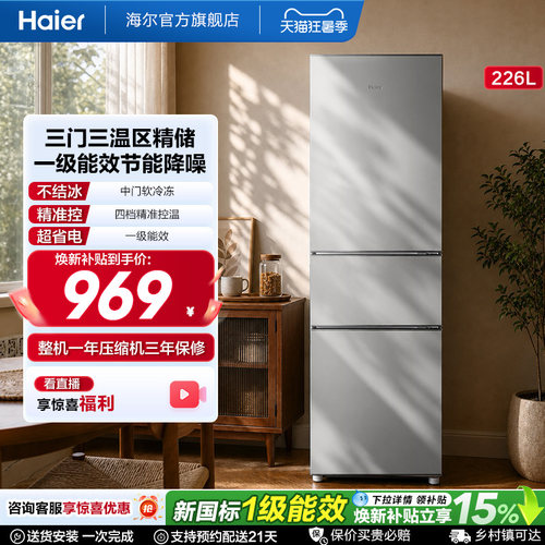 海尔226L三开门家用租房宿舍节能低噪二人家用直冷小冰箱超薄官方