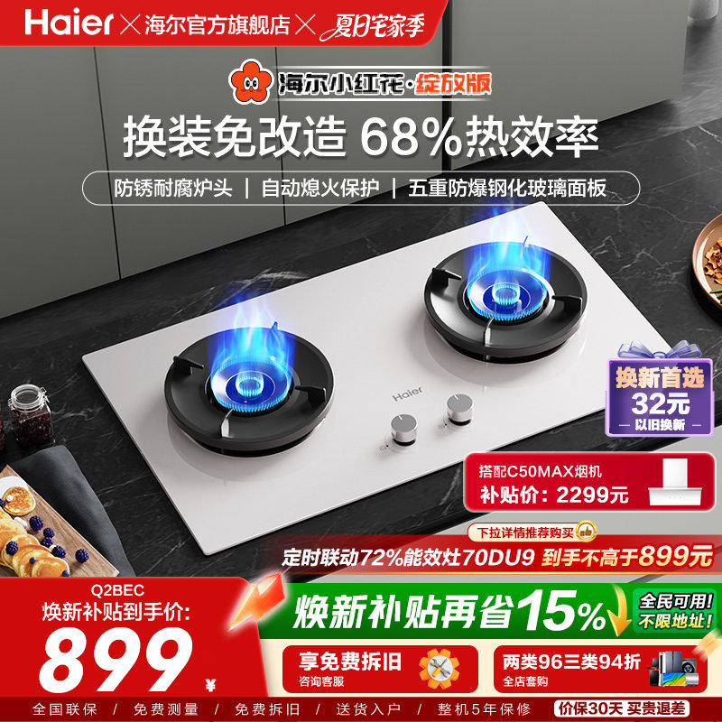 海尔小红花超能火燃气灶天然气煤气灶家用双猛火灶台Q2BEC