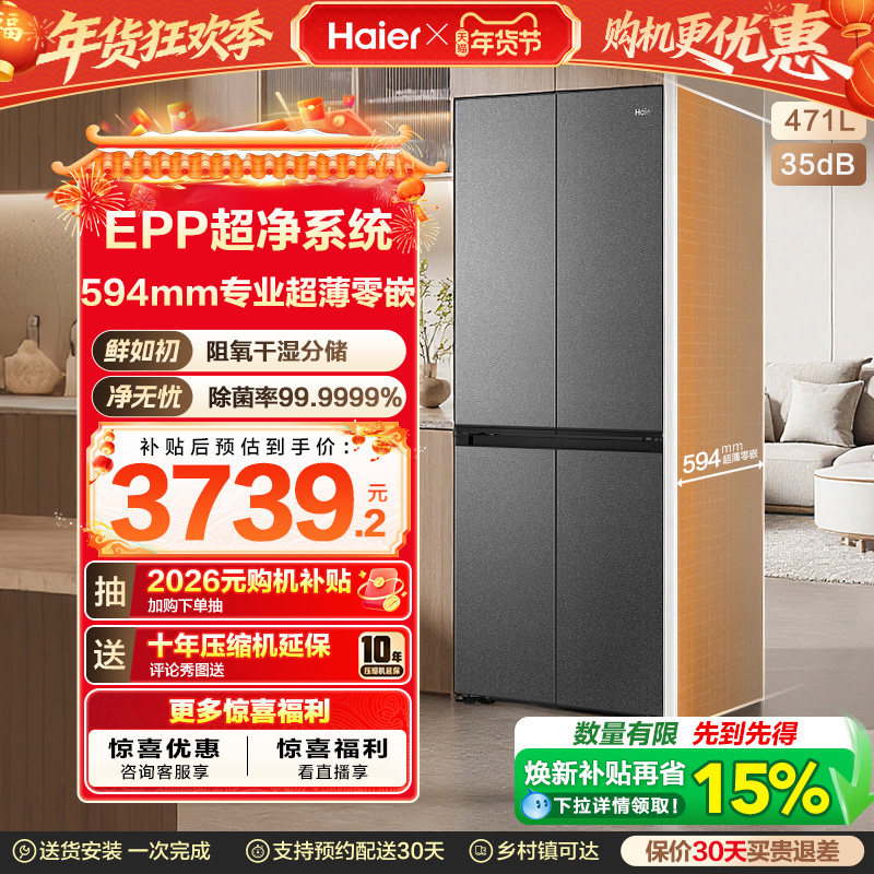 海尔小红花套系471L双开四门超薄零嵌入式能效风冷无霜家用电冰箱