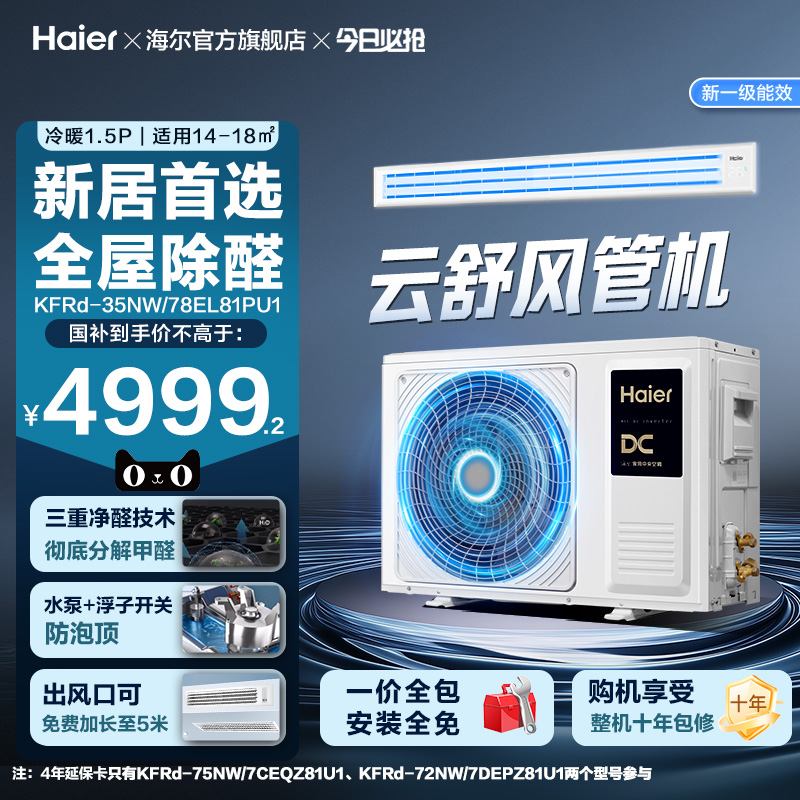 【感恩季】海尔3匹2匹1.5匹云舒领航风管机家用中央空调一级能效