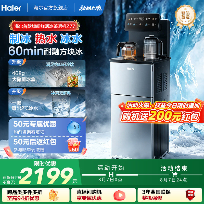海尔制冰块茶吧机2026首款鲜活冰家用变频智能下置水桶饮水机Z77