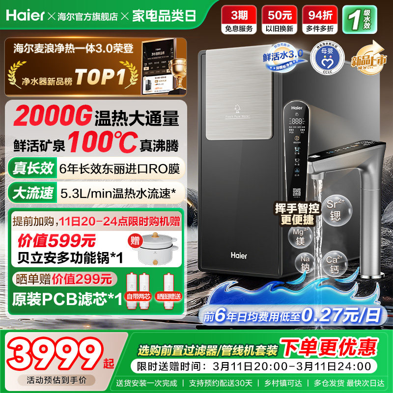 海尔鲜活水promax净热一体新品2000G加热净水器家用净饮机R988