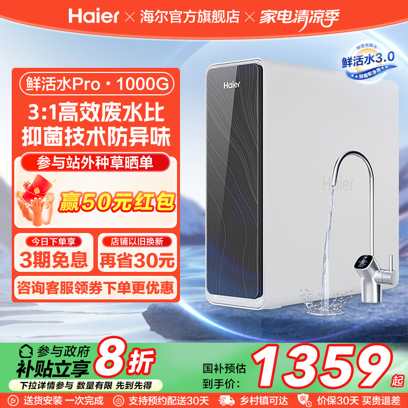 海尔鲜活水PRO1000G净水器