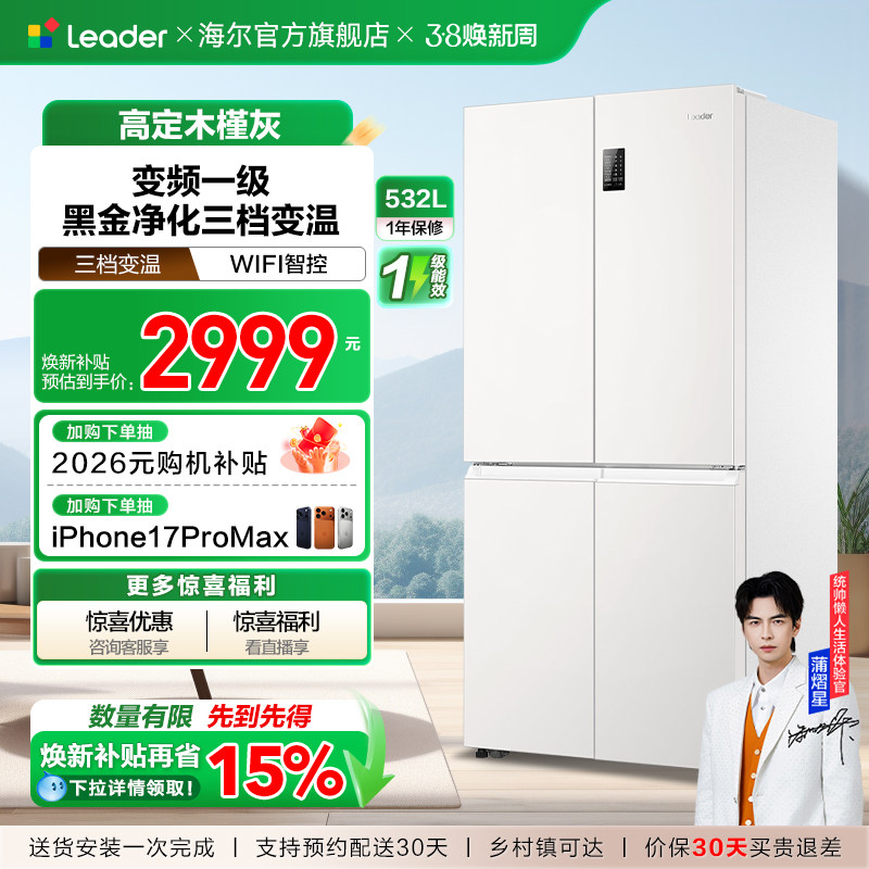 换新补贴海尔出品统帅532L十字对开四门风冷大容量一级家用电冰箱