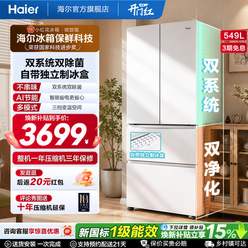 【双系统】海尔小红花549L法式多开门大容量制冰风冷无霜家用冰箱