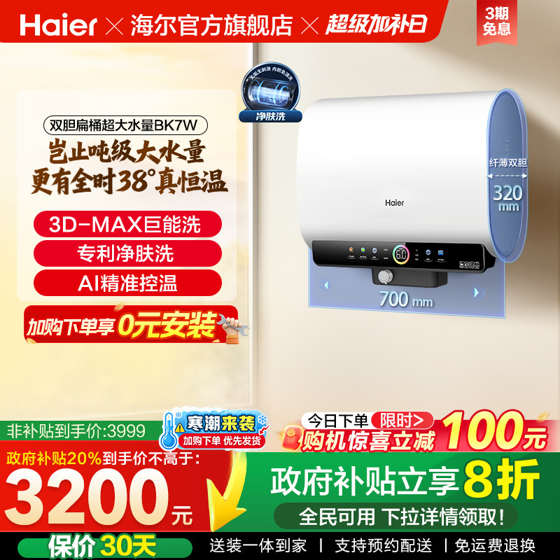 海尔官方电热水器60升双胆扁桶热水器净水洗储水式超大水量BK7W