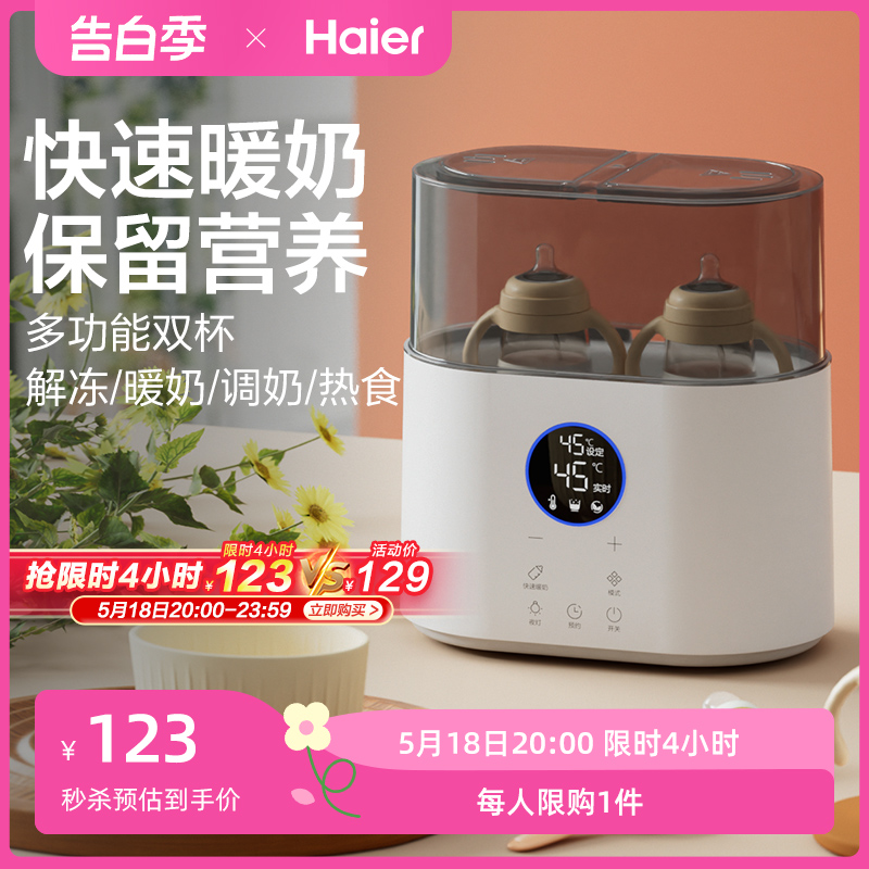 海尔温奶器消毒器二合一自动恒温热奶器婴儿奶瓶加热器母乳暖奶器