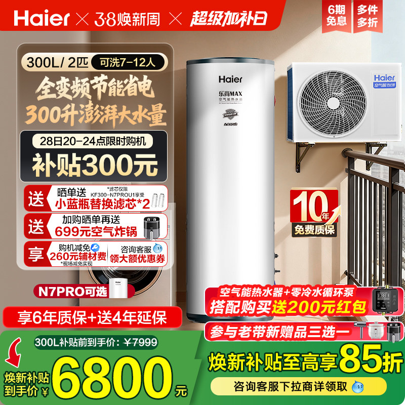 海尔空气能热水器300升空气源热泵2匹全变频节能省电大容量N7